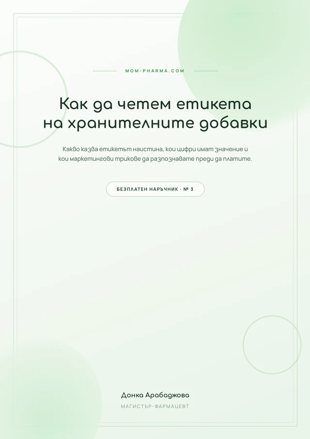 Как да четем етикета на хранителните добавки - корица на безплатния наръчник