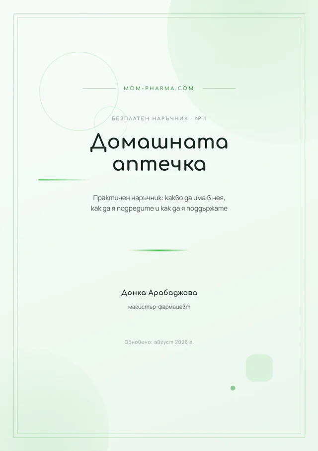 Домашната аптечка - корица на безплатния наръчник