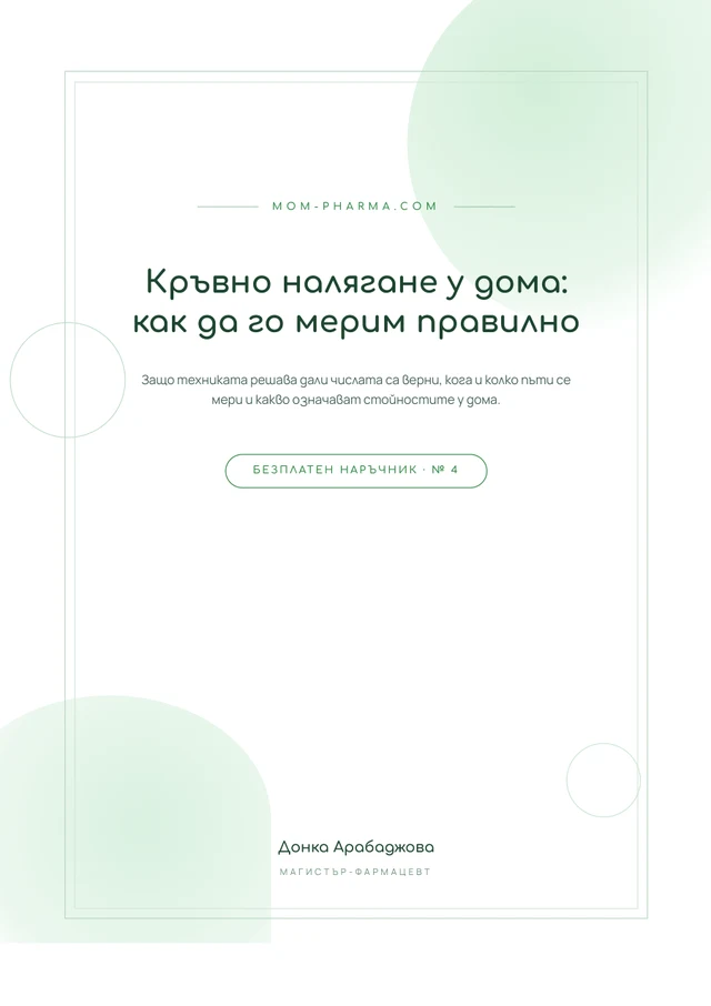 Кръвно налягане у дома: как да го мерим правилно - корица на безплатния наръчник