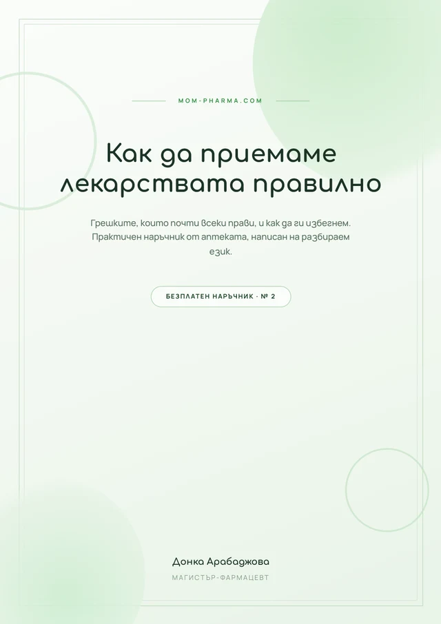 Как да приемаме лекарствата правилно - корица на безплатния наръчник